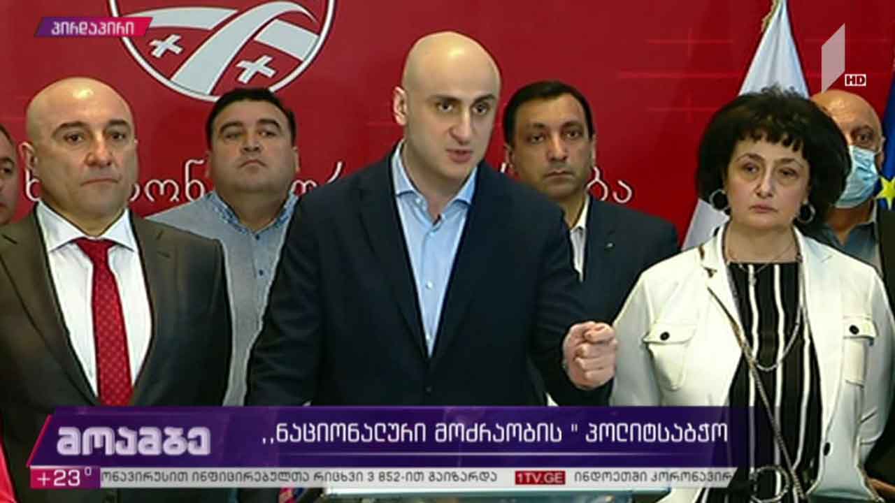 „ნაციონალური მოძრაობის“ პოლიტსაბჭოს გადაწყვეტილება
