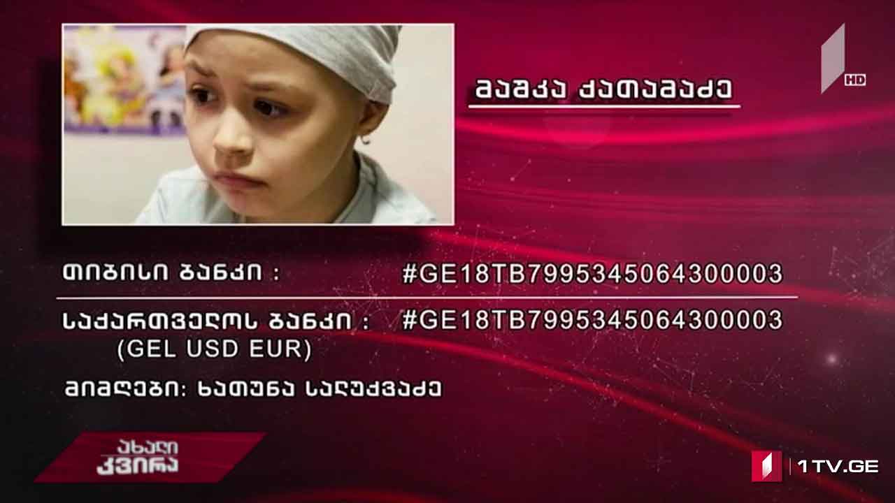 შვიდი წლის მარიამ ქათამაძეს დახმარება სჭირდება