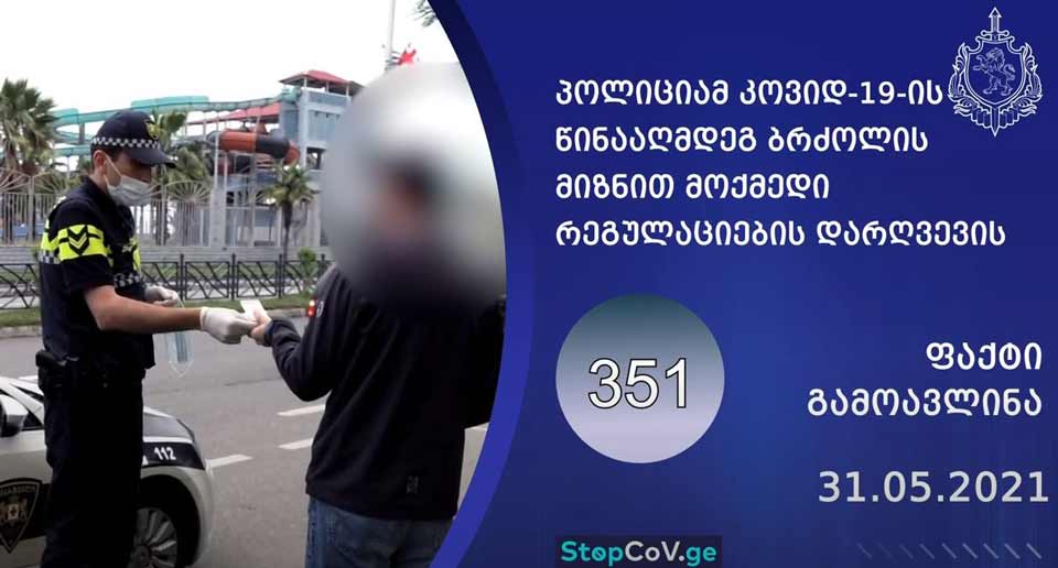 შსს-მ „კოვიდ-19“-ის წინააღმდეგ ბრძოლის მიზნით მოქმედი რეგულაციების დარღვევის 351 ფაქტი გამოავლინა