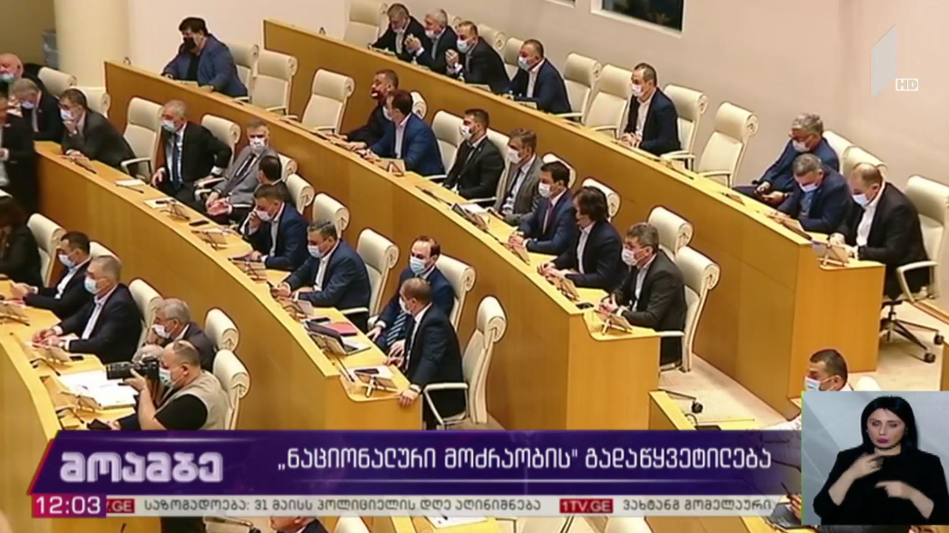 „ნაციონალური მოძრაობის“ გადაწყვეტილება