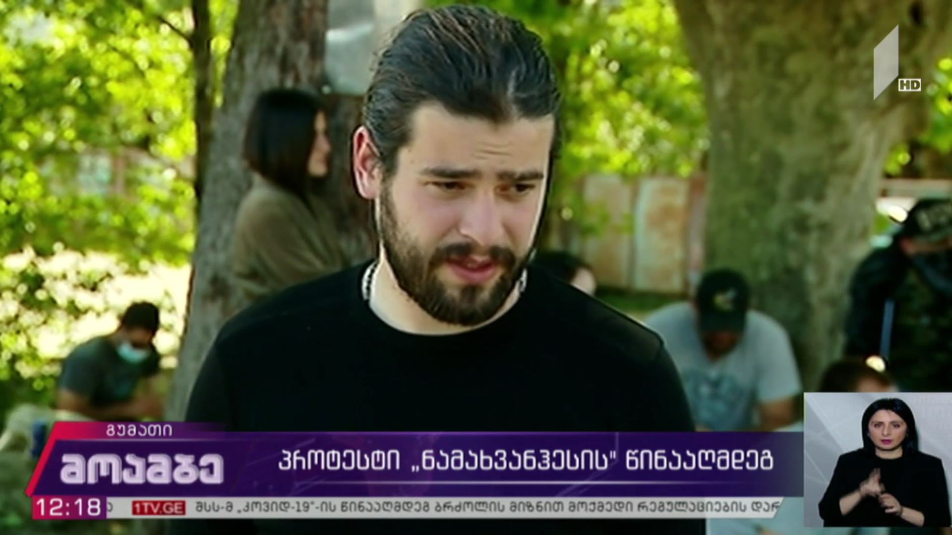 პროტესტი „ნამახვანჰესის“ წინააღმდეგ