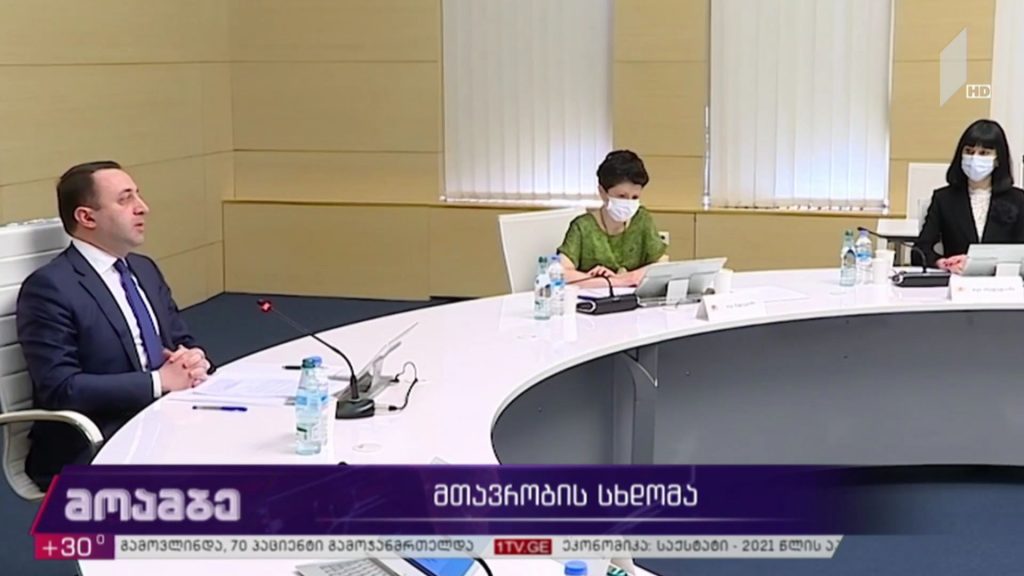 მთავრობის სხდომა