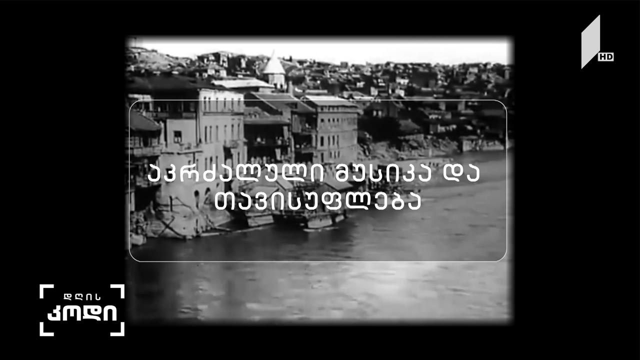 აკრძალული მუსიკა და თავისუფლება -  ავტორი: ანა აბაკელია