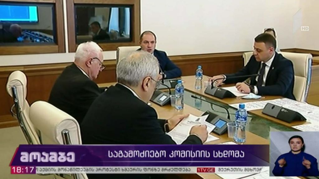 საგამოძიებო კომისიის სხდომა