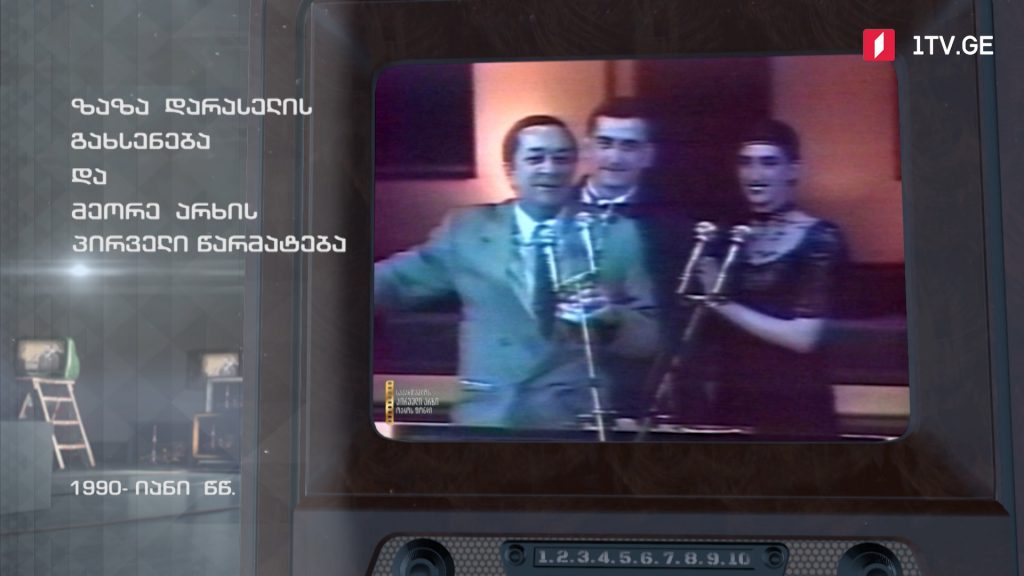 #ტელემუზეუმი ზაზა დარასელის გახსენება და მეორე არხის პირველი წარმატება