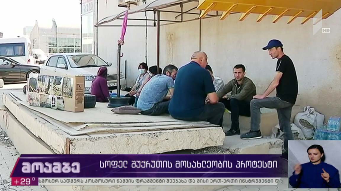 სოფელ შუქრუთის მოსახლეობის პროტესტი