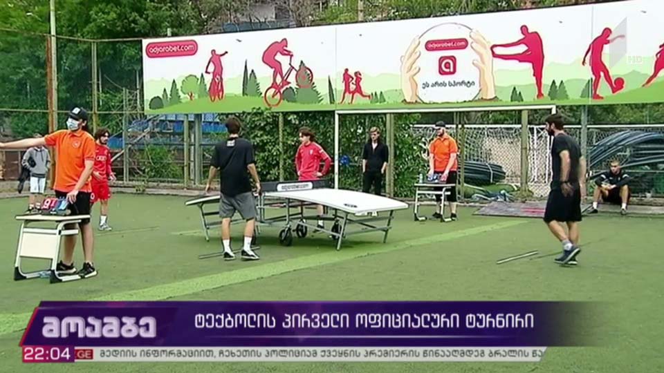 ტექბოლის პირველი ოფიციალური ტურნირი