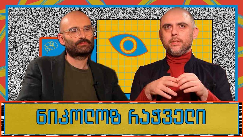 ნიკოლოზ რაჭველი და „გორგილაძის აუტანელი სიმსუბუქე“