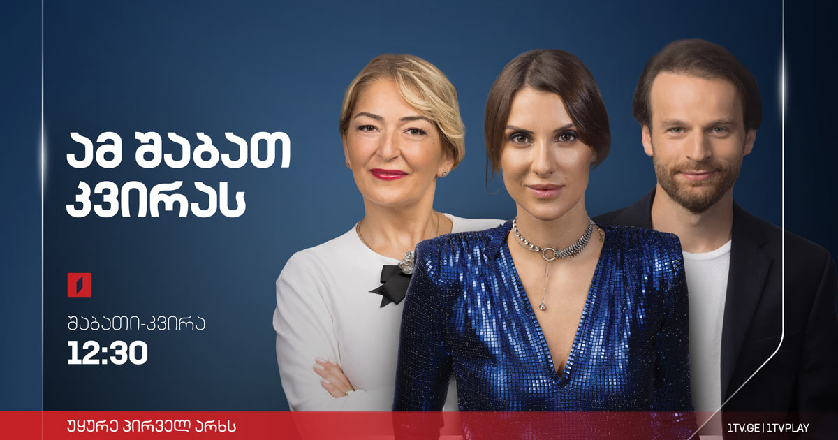 ამ შაბათ-კვირას | 29 სექტემბერი, 2022 #LIVE