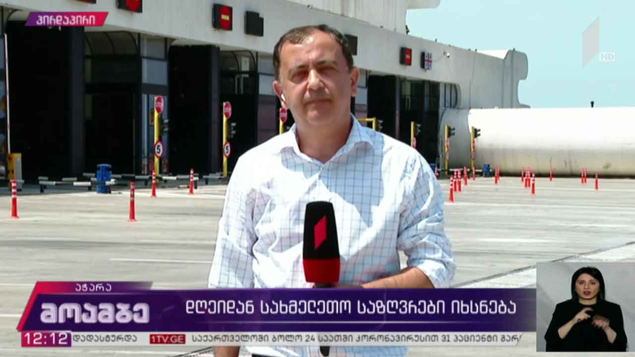პირველი ივნისიდან სახმელეთო საზღვრები იხსნება