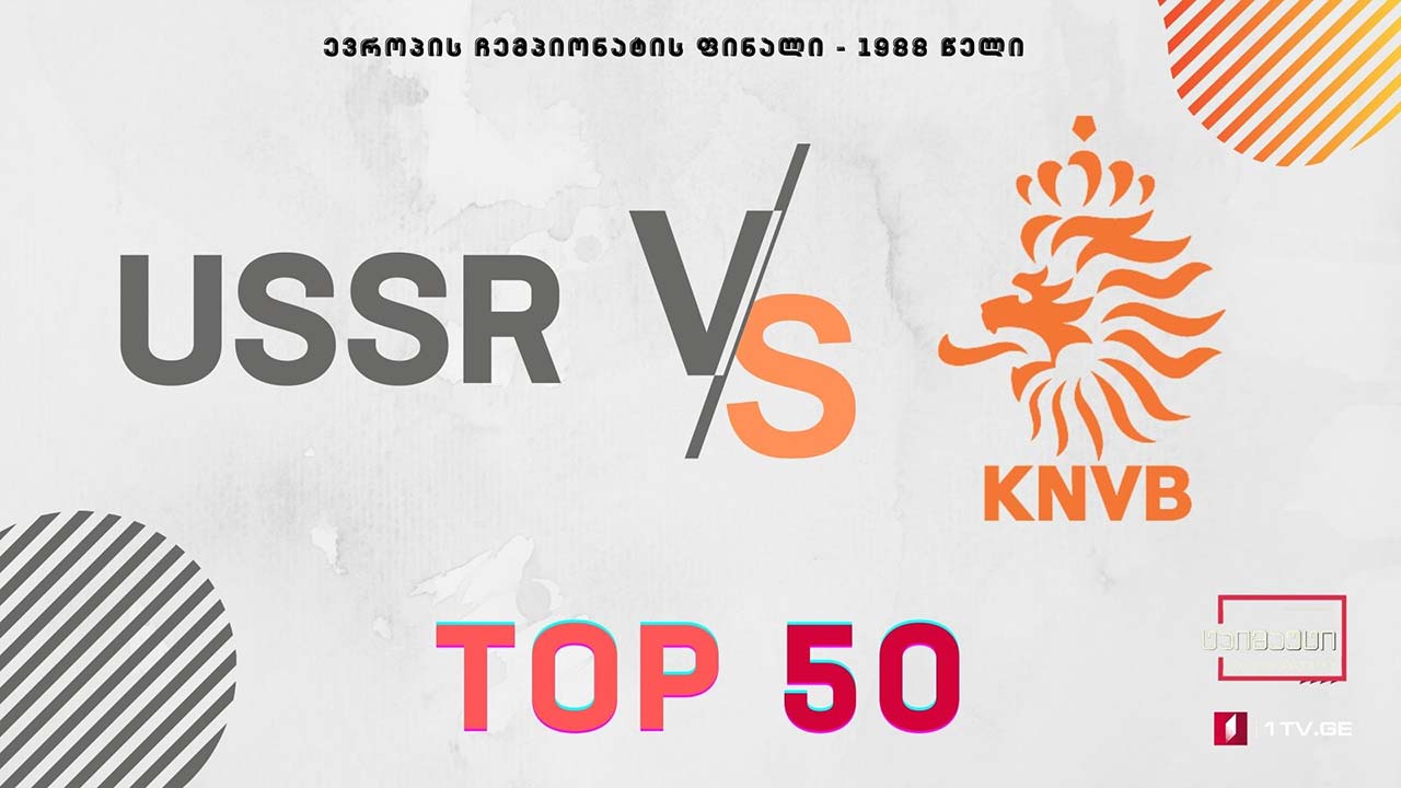 საბჭოთა კავშირი ნიდერლანდების წინააღმდეგ - 1988 წლის ევროპის ჩემპიონატის ფინალი #ტოპ50 #ტაიმაუტი