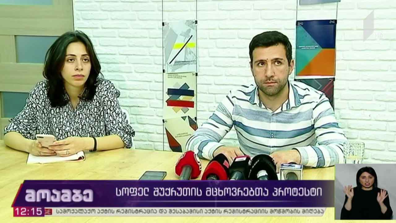 სოფელ შუქრუთის მცხოვრებთა პროტესტი