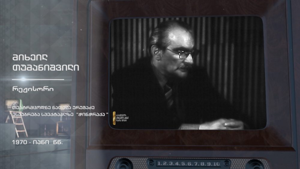 #ტელემუზეუმი მიხეილ თუმანიშვილი საუბრობს სპექტაკლ „ჭინჭრაქაზე“