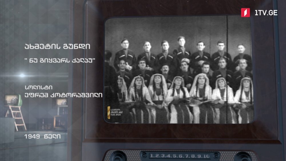 #ტელემუზეუმი ახმეტის გუნდი „ნუ გიყვარს ქალაუ“, 1949 წელი