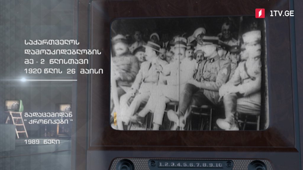#ტელემუზეუმი საქართველოს დამოუკიდებლობის მე-2 წლისთავი