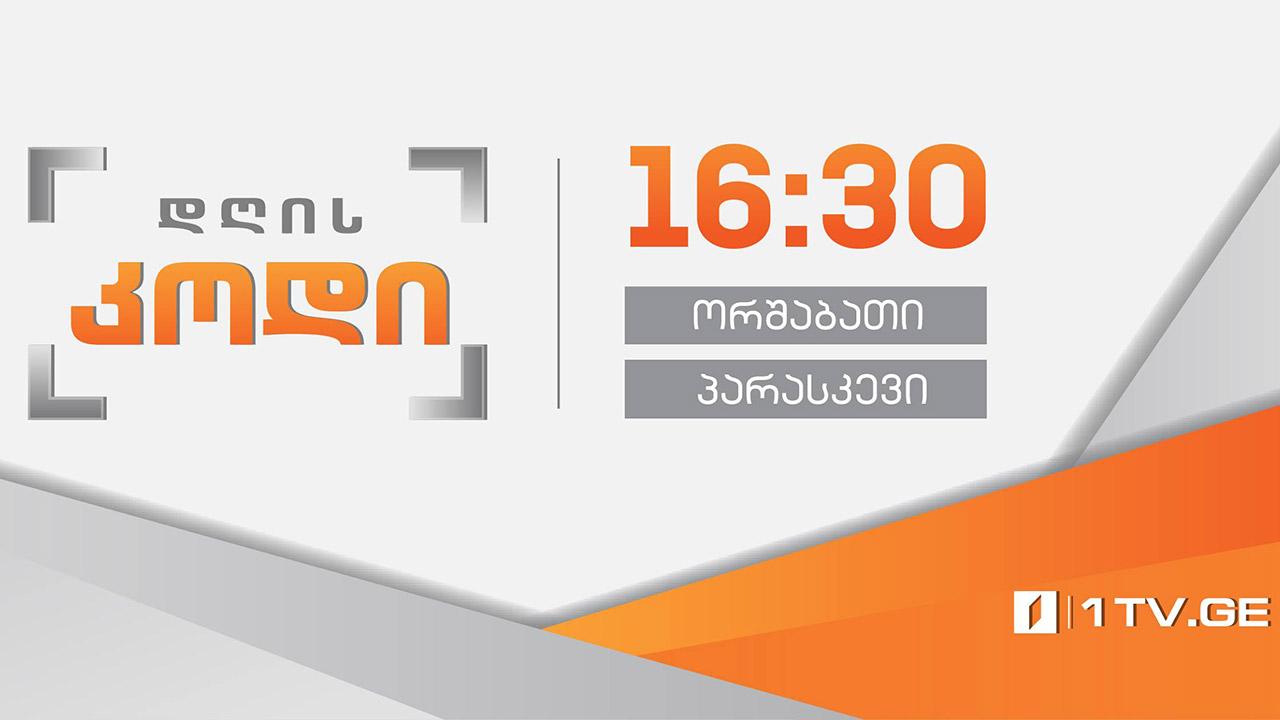 #დღისკოდი ბავშვთა დაცვის საერთაშორისო დღე #LIVE