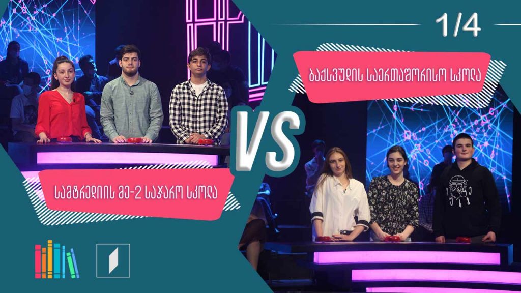 #წიგნებისთარო სამტრედიის მეორე სკოლა VS ბაქსვუდის საერთაშორისო სკოლა