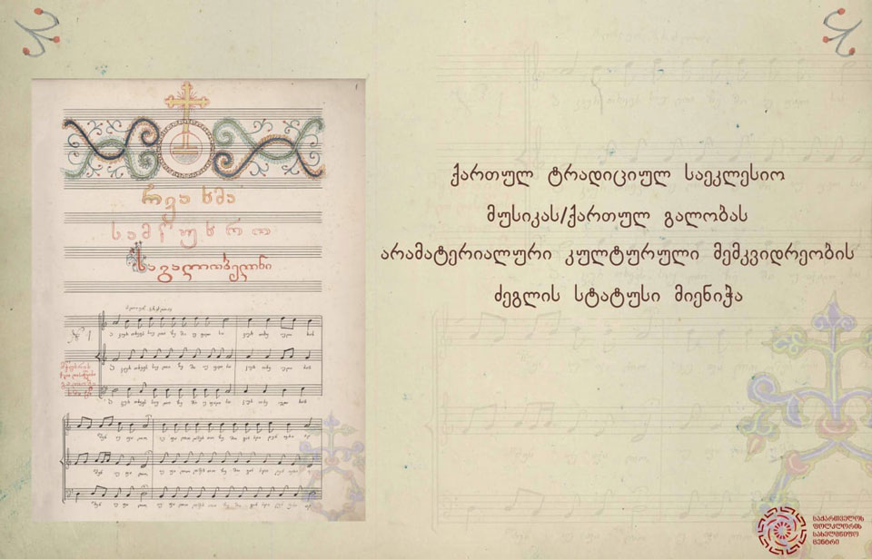 ქართულ ტრადიციულ საეკლესიო მუსიკას არამატერიალური კულტურული მემკვიდრეობის ძეგლის სტატუსი მიენიჭა