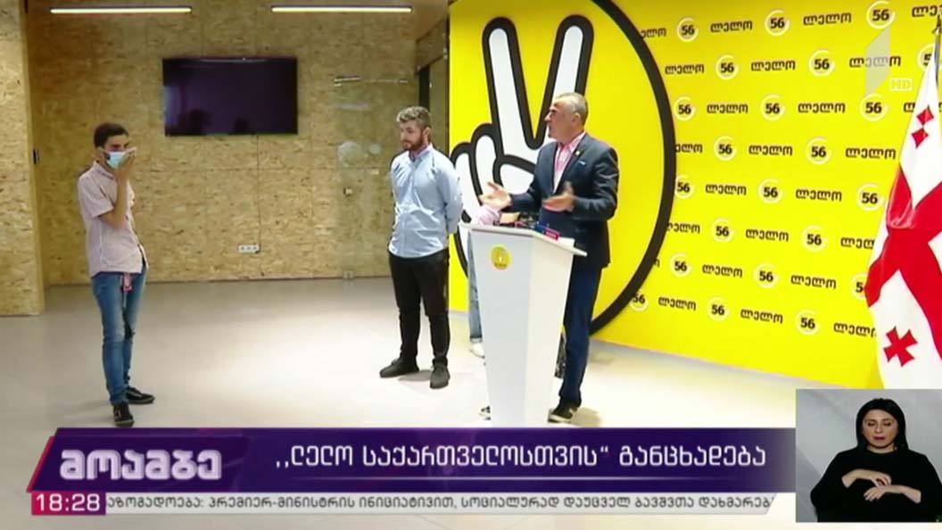 „ლელოს“ განცხადება