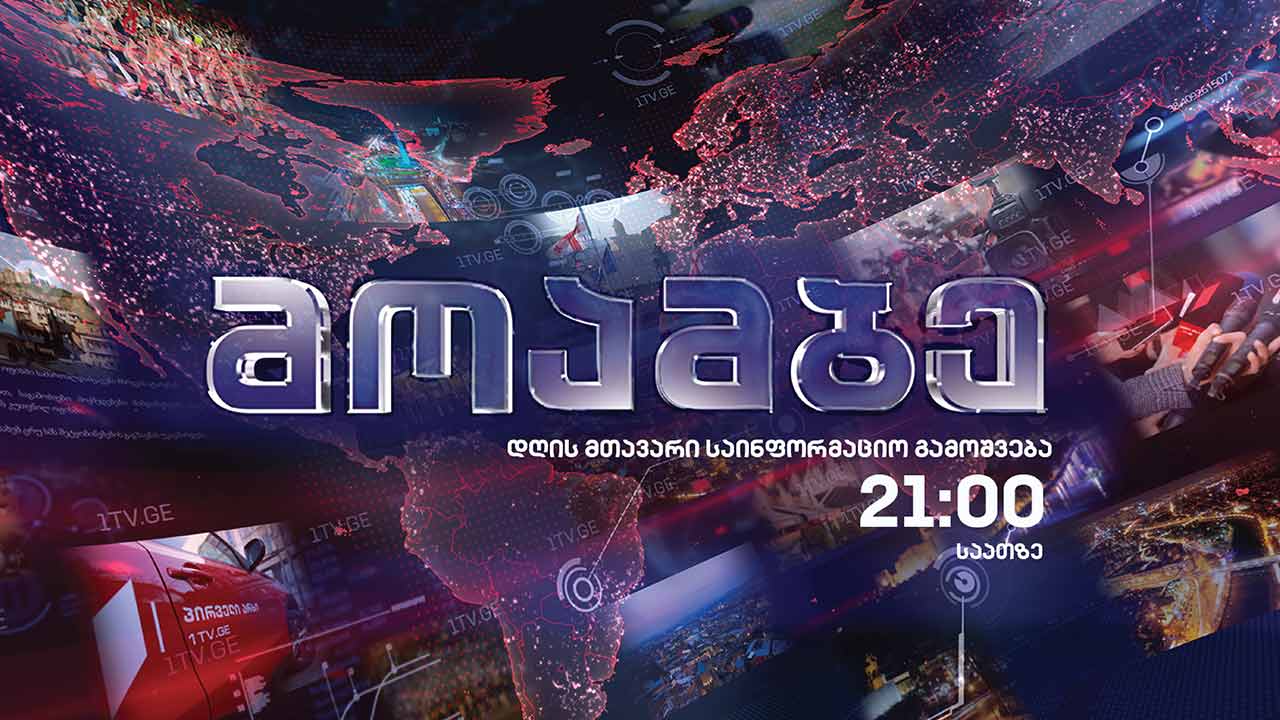 #მოამბე 21 საათზე, 4 ივლისი, 2021 #LIVE