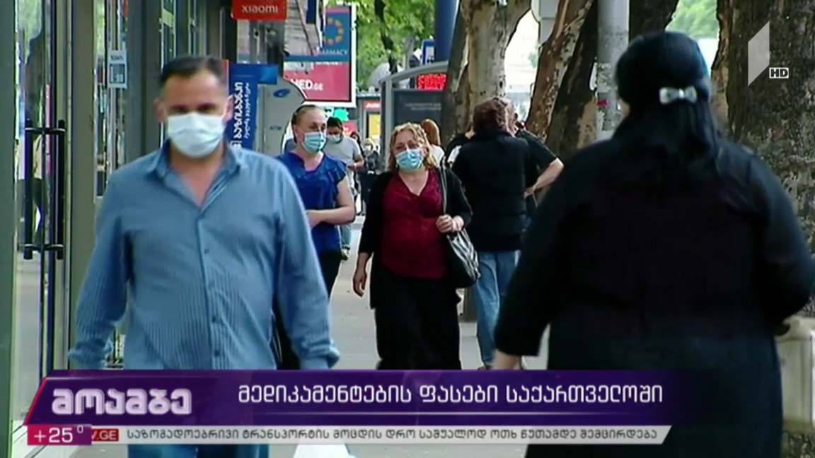 მედიკამენტების ფასები საქართველოში