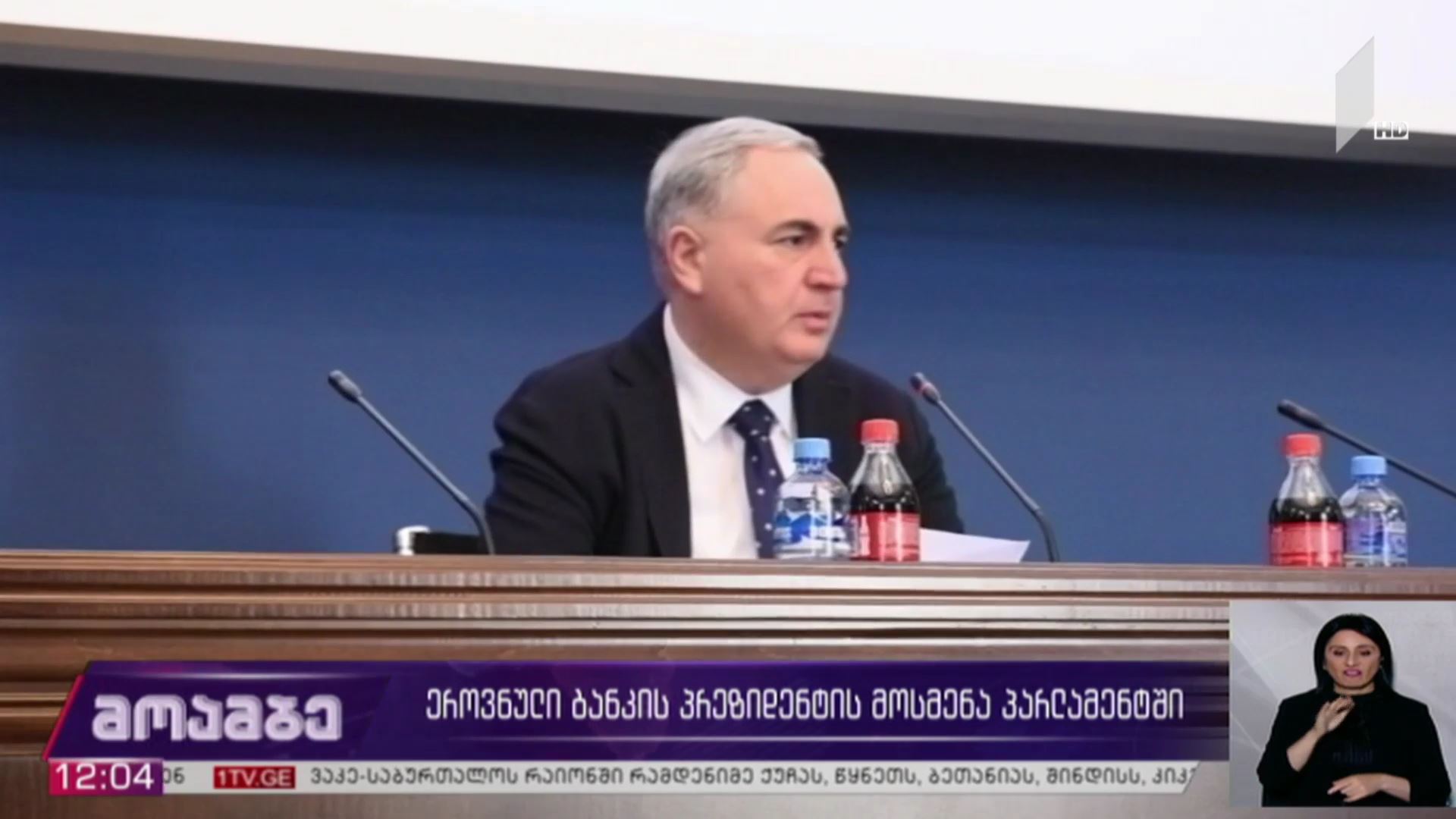 ეროვნული ბანკის პრეზიდენტის მოსმენა პარლამენტში