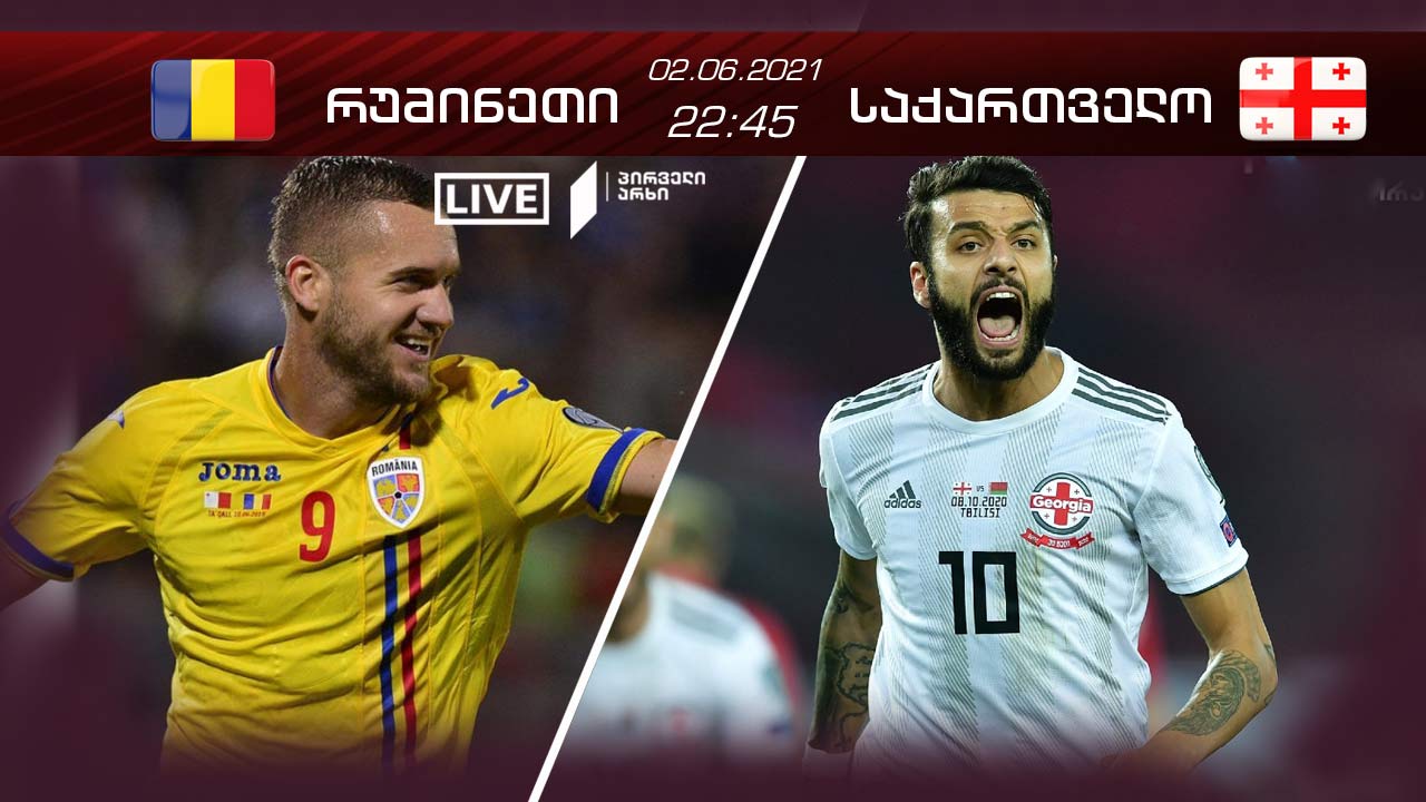 რუმინეთი VS საქართველო პირველ არხზე - ნავსის გატეხვის მოლოდინით [ვიდეო] #1TVSPORT