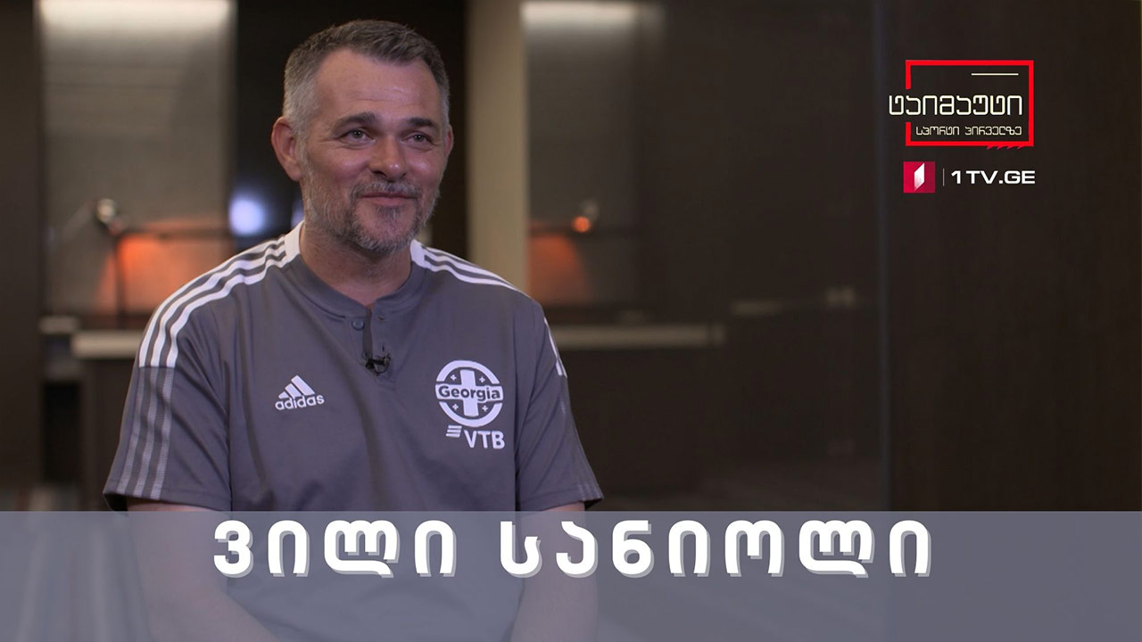 ექსკლუზიური ინტერვიუ საქართველოს ეროვნული ნაკრების მთავარ მწვრთნელ, ვილი სანიოლთან #ტაიმაუტი