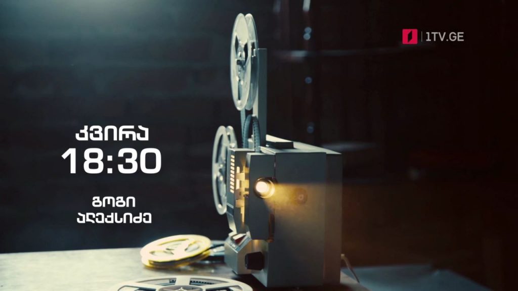 გოგი ალექსიძე – „ჰოპლა, ჩვენ ვცოცხლობთ!“, 6 ივნისს, 18:30