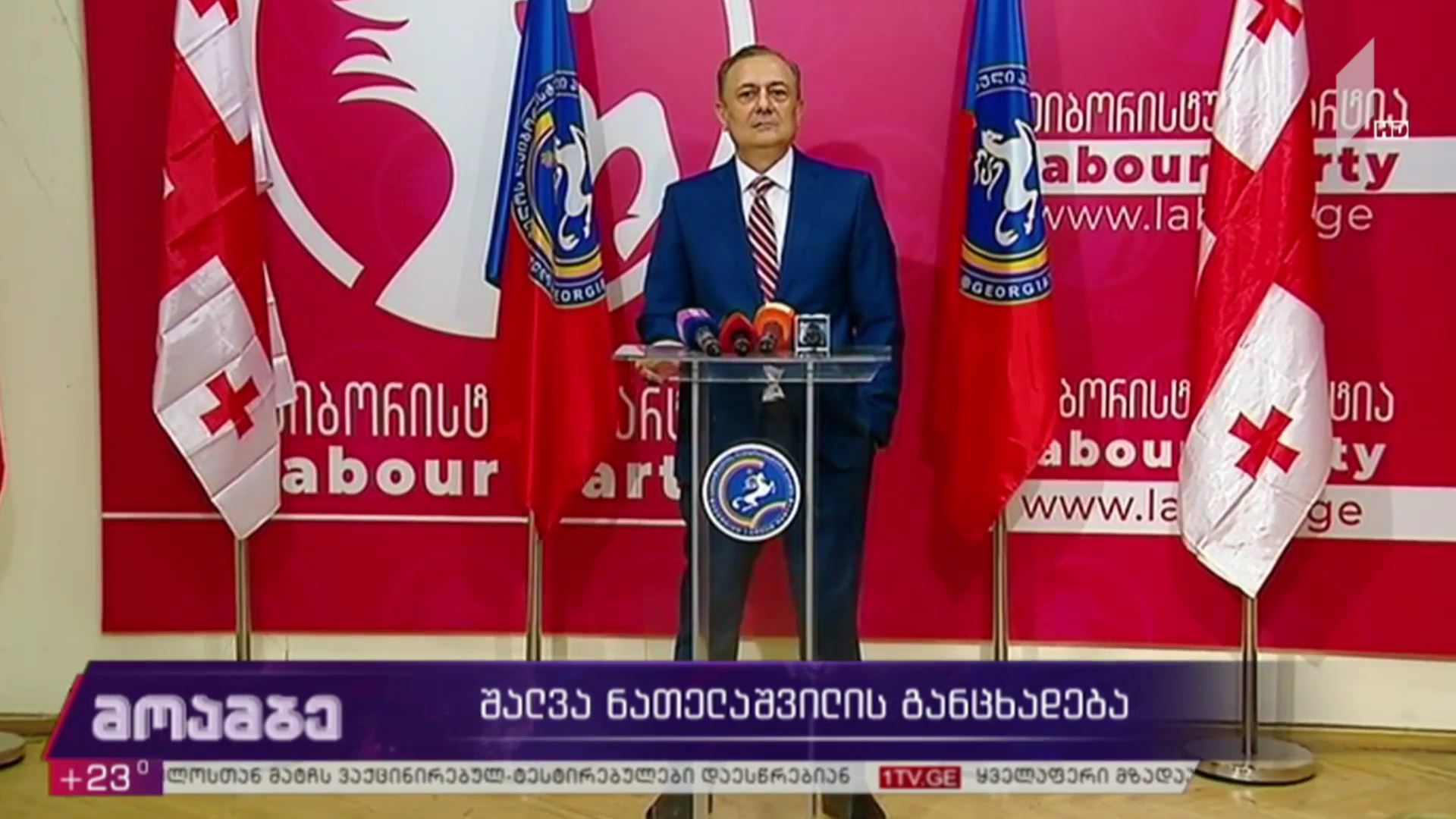 შალვა ნათელაშვილის განცხადება