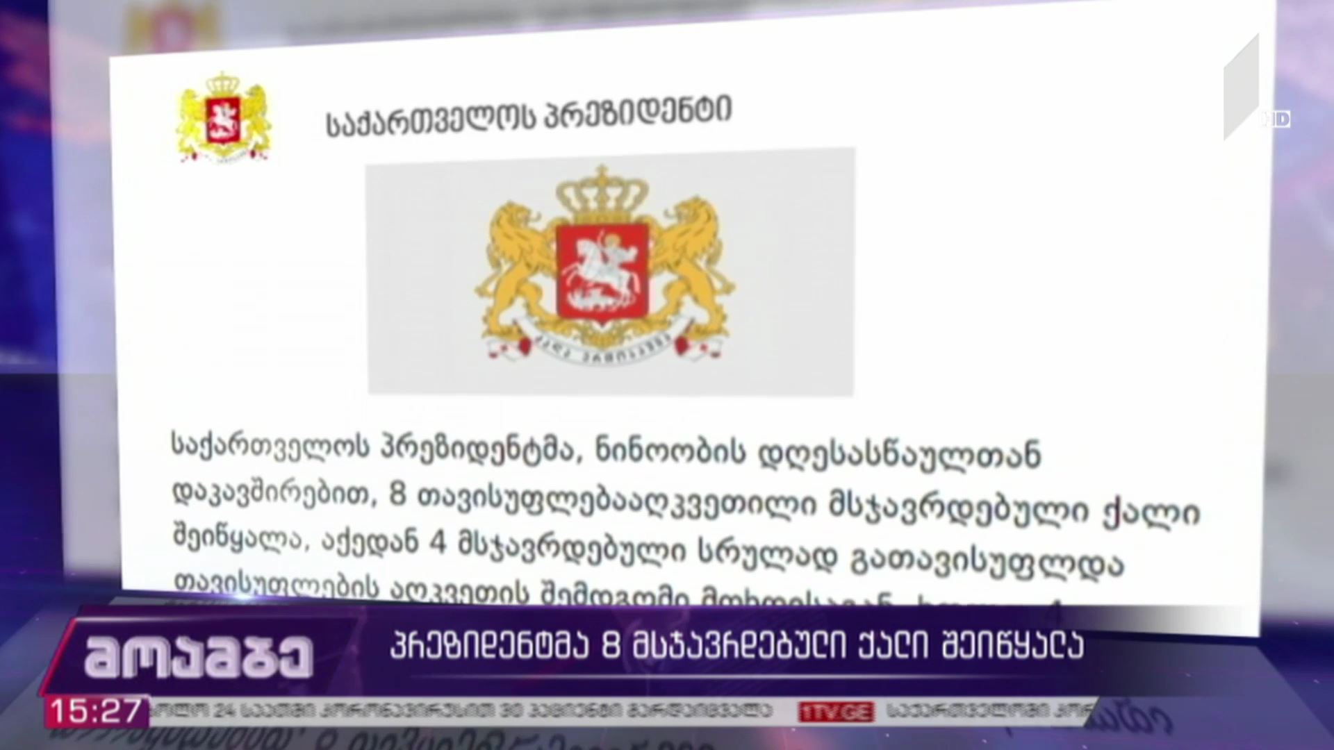 პრეზიდენტმა რვა მსჯავრდებული ქალი შეიწყალა