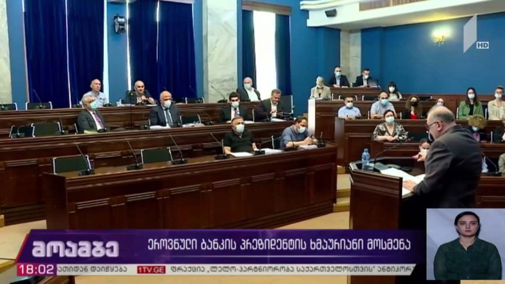 ეროვნული ბანკის პრეზიდენტის ხმაურიანი მოსმენა