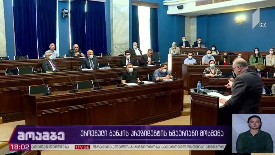 ეროვნული ბანკის პრეზიდენტის ხმაურიანი მოსმენა