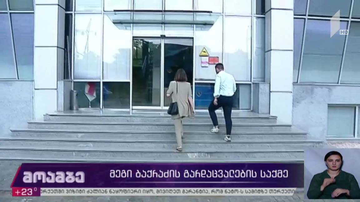მეგი ბაქრაძის გარდაცვალების საქმე   