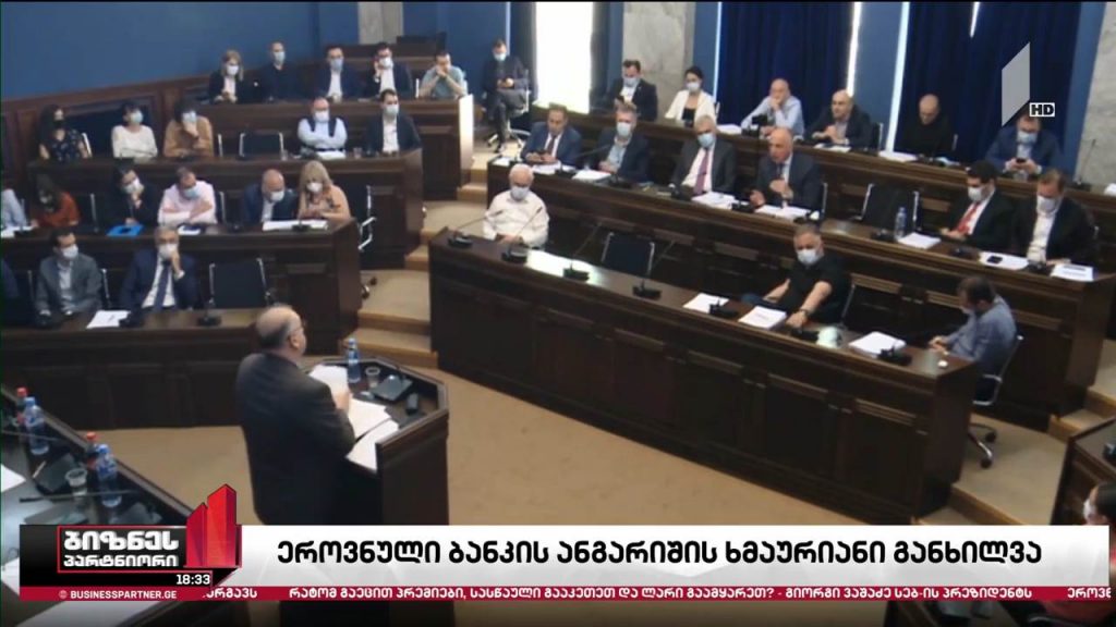 ეროვნული ბანკის ანგარიშის ხმაურიანი განხილვა პარლამენტში