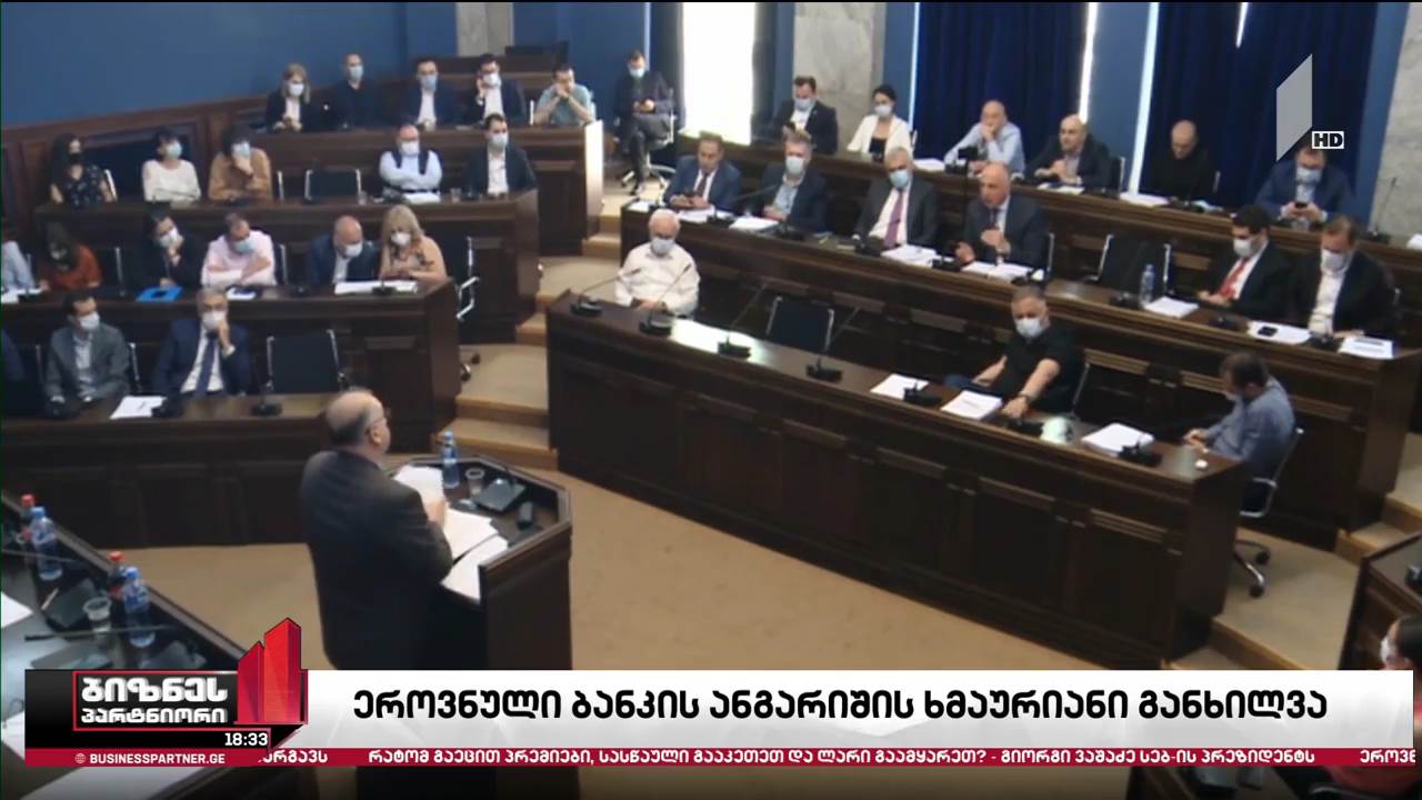 ეროვნული ბანკის ანგარიშის ხმაურიანი განხილვა პარლამენტში
