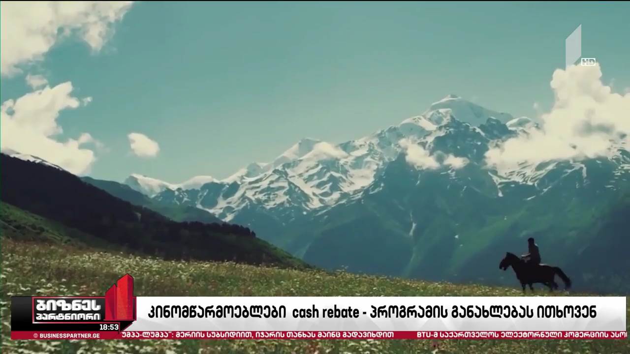 კინომწარმოებლები პროგრამის „გადაიღე საქართველოში“ განახლებას ითხოვენ