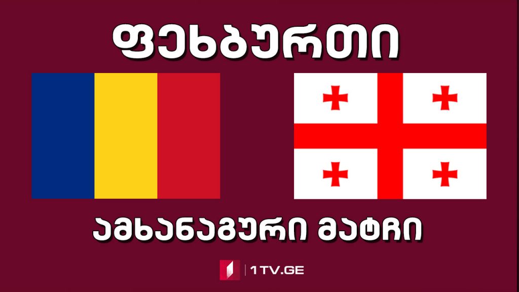 #ფეხბურთი რუმინეთი – საქართველო #LIVE ამხანაგური მატჩი