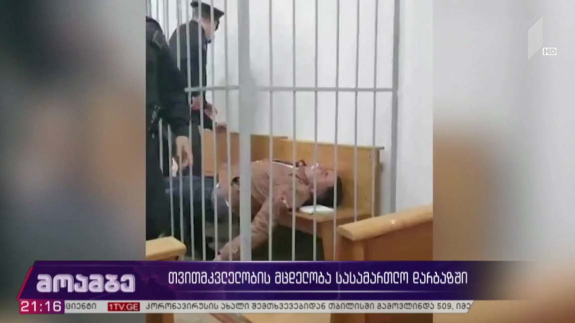 თვითმკვლელობის მცდელობა სასამართლო დარბაზში