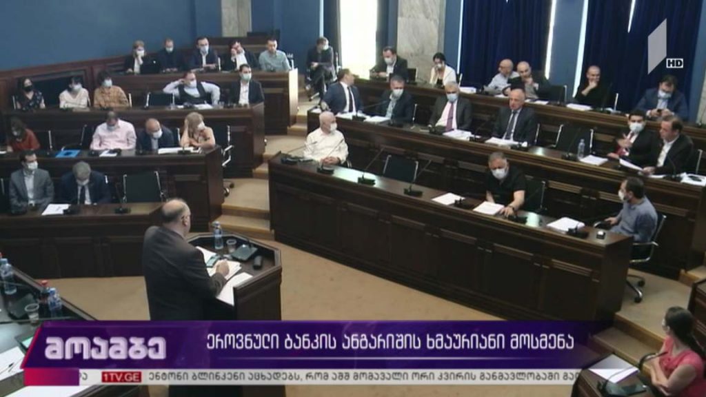 ეროვნული ბანკის ანგარიშის ხმაურიანი განხილვა 