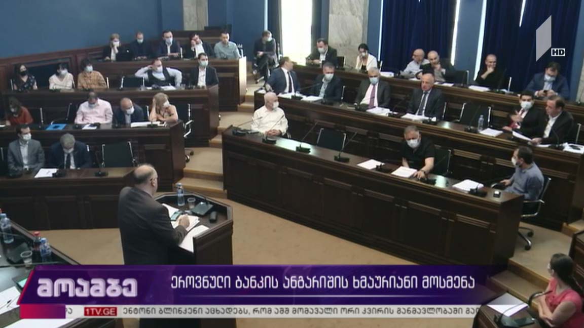 ეროვნული ბანკის ანგარიშის ხმაურიანი განხილვა  