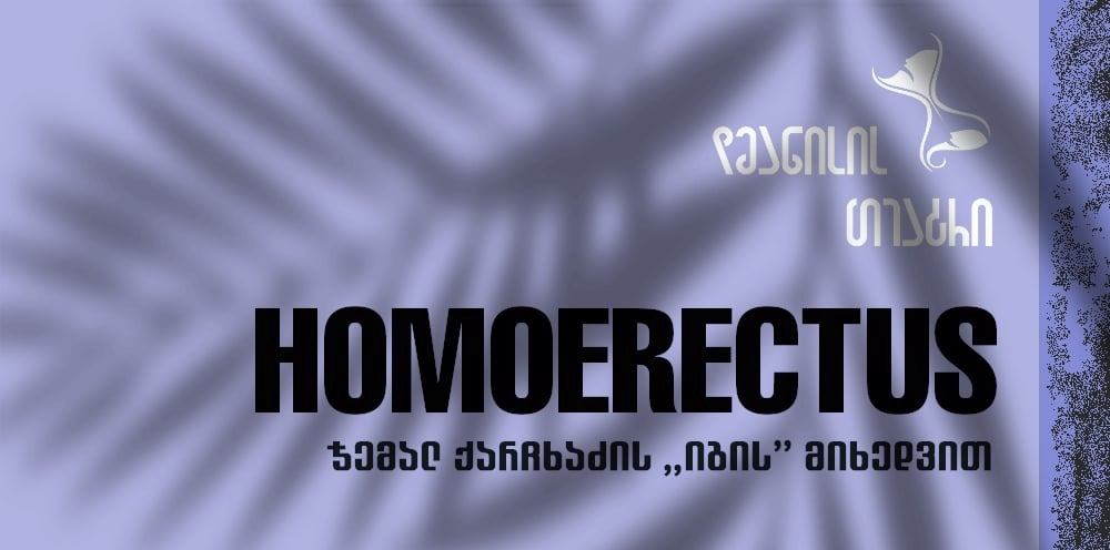 პიკის საათი - HOMOERECTUS დმანისის მუზეუმ-ნაკრძალში
