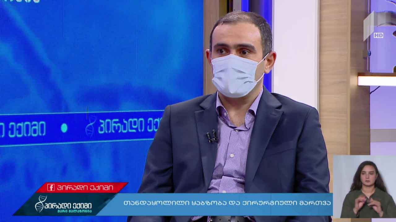 პირადი ექიმი - თანდაყოლილი ყაბზობა და ქირურგიული მართვა, „კოვიდ-19“ საგანგებო