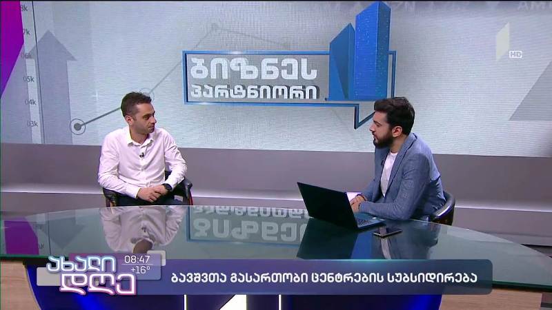ბავშვთა გასართობი ცენტრების სუბსიდირება