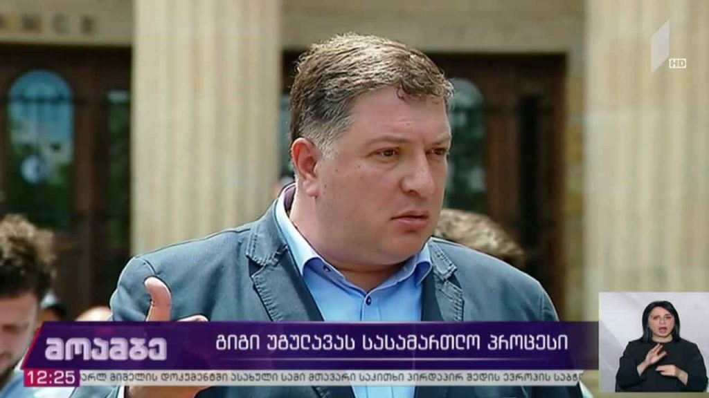 გიგი უგულავას სასამართლო პროცესი