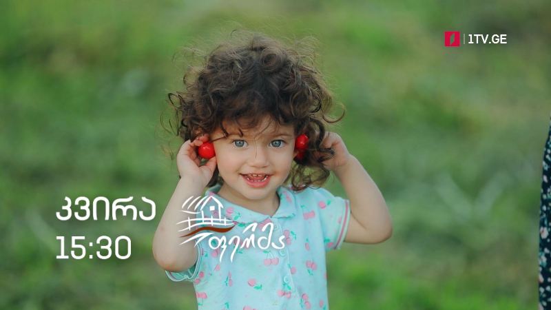 „ფერმა“ – 6 ივნისს, 15:30