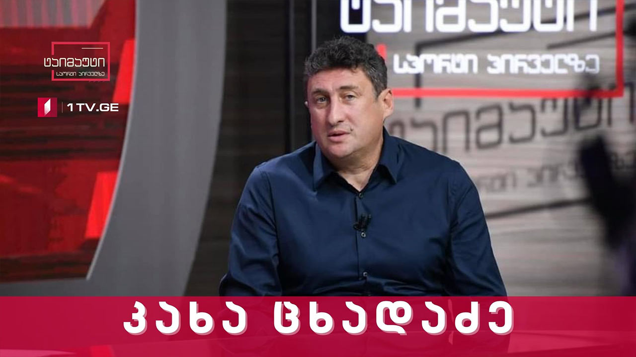 კახა ცხადაძე სტუმრად ვლადიმერ გუცაევთან #ტაიმაუტი