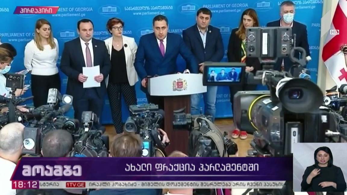 ახალი ფრაქცია პარლამენტში