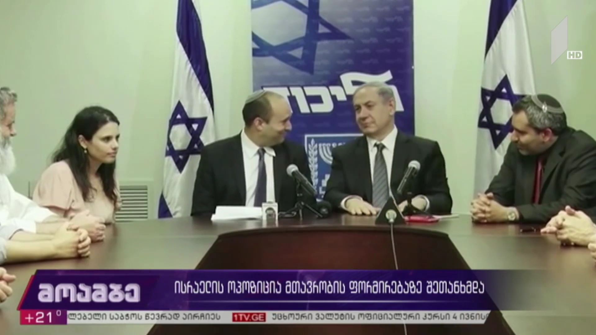 ისრაელის ოპოზიცია მთავრობის ფორმირებაზე შეთანხმდა