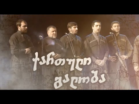 #სახლისკენ - ქართულ გალობას არამატერიალური კულტურული მემკვიდრეობის ძეგლის სტატუსი მიენიჭა